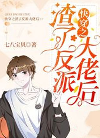 快穿之渣了反派大佬后小说