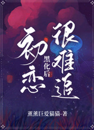 初恋黑化后很难追小说