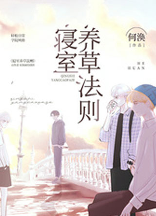 寝室养草法则小说