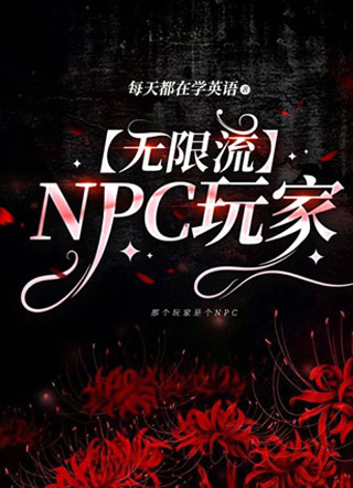 【无限流】NPC玩家小说