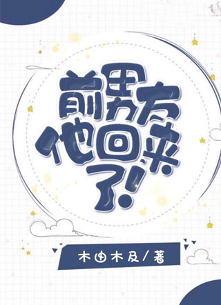 前男友他回来了by木由木及小说