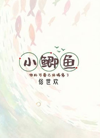 小鲫鱼季瑜小说