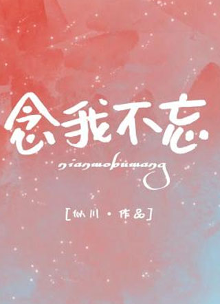 似川念我不忘小说