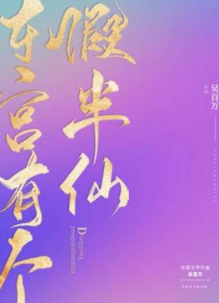 东宫有个假半仙容铮小说