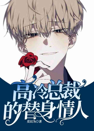 高冷总裁的替身情人小说