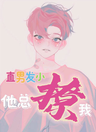直男发小他总撩我小说