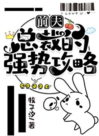 前夫总裁的强势攻略小说