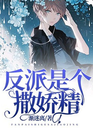 重生后反派成了撒娇精小说