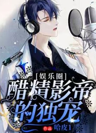 【娱乐圈】醋精影帝的独宠简安小说