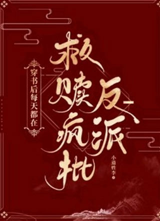 穿书后每天都在救赎疯批反派小说