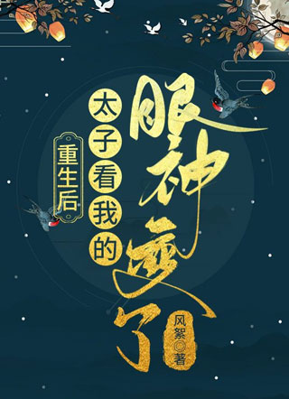 重生后太子看我的眼神变了安奕承小说