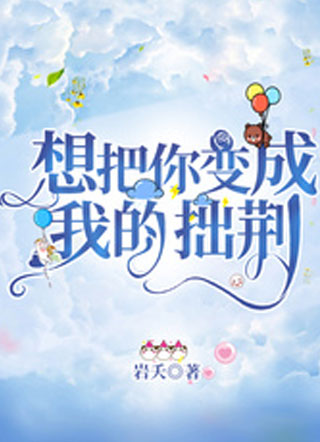 想把你变成我的拙荆小说