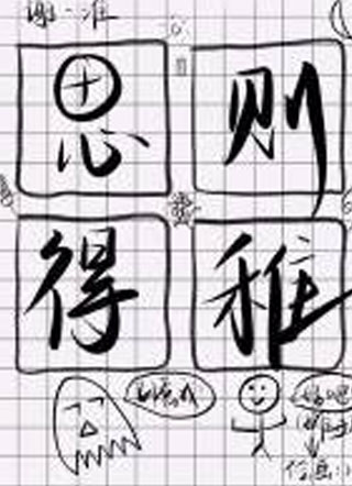 思则得稚小说