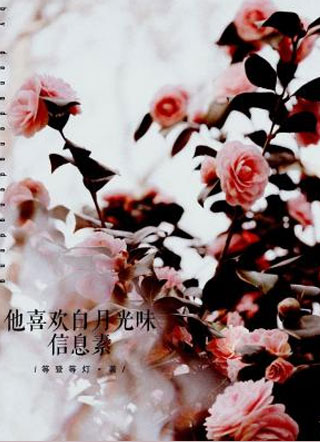 陆观潮他喜欢白月光味信息素小说