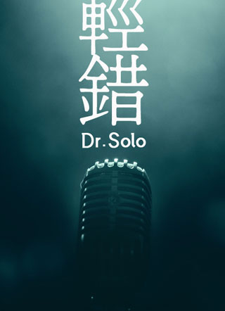 轻错隋轻驰小说