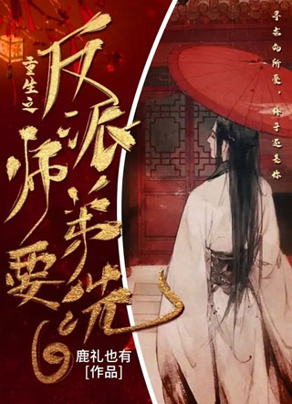 重生之反派师弟要洗白小说