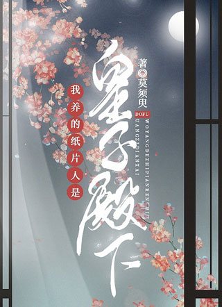 我养的纸片人是皇子殿下小说