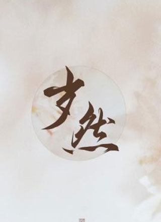 岁然小说