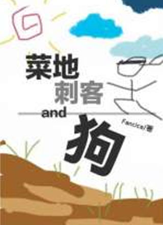 菜地，刺客和狗小说