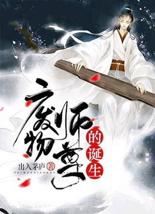 废物师尊的诞生小说
