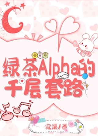 【ABO】绿茶Alpha的千层套路小说