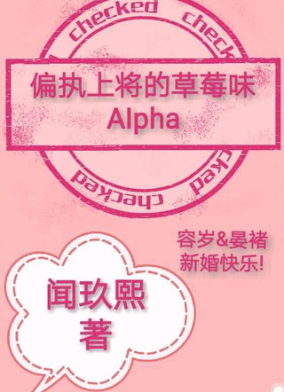 偏执上将的草莓味Alpha小说