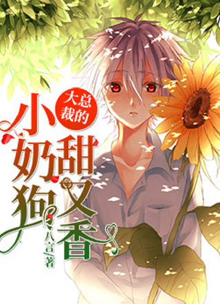 大总裁的小奶狗甜又香小说