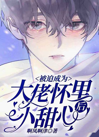 被迫成为大佬怀里小甜心后小说