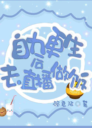 自力更生后去直播做饭小说