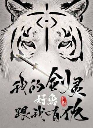 我的剑灵好像跟我有仇小说
