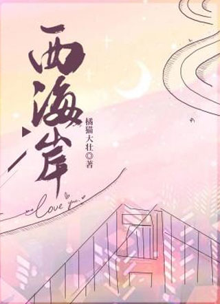 西海岸秦川小说