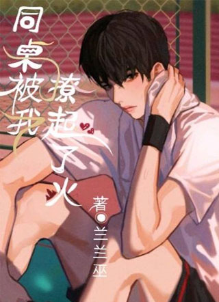 【校园】同桌被我撩起了火小说