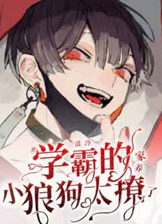 清冷学霸的家养小狼狗太撩了季星辰小说