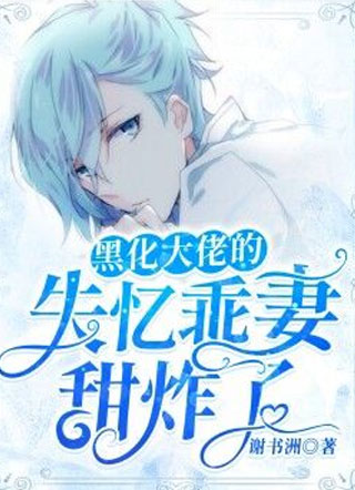 黑化大佬的失忆乖妻甜炸了谢书洲小说