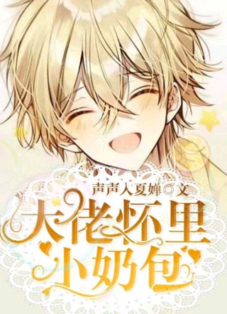 大佬怀里小奶包小说