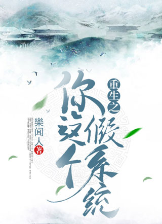 重生之你这个假系统小说