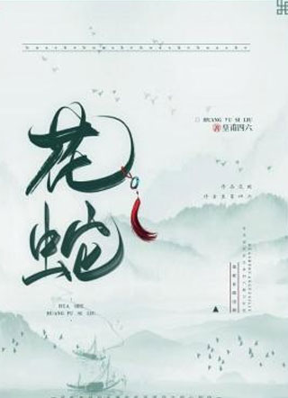 花蛇小说
