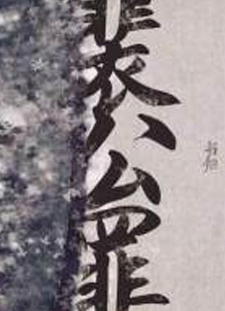 裴公罪小说