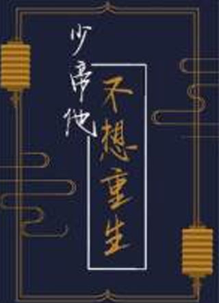 少帝他不想重生小说