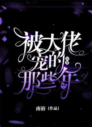 被冥界大佬宠的那些年小说