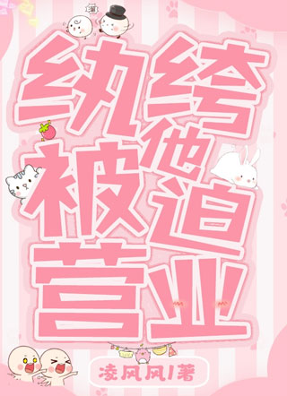 纨绔他被迫营业小说