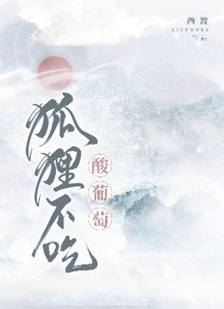 狐狸不吃酸葡萄小说