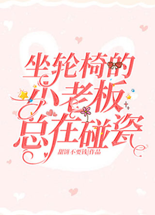 坐轮椅的小老板总在碰瓷小说