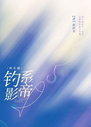 【娱乐圈】钓系影帝小说