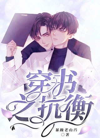 穿书之抗衡小说