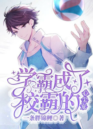 学霸成了校霸的心尖宠安容小说