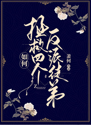 如何拯救四个反派徒弟小说