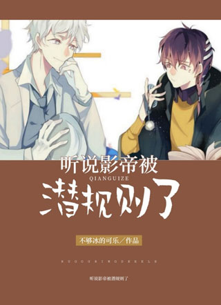 听说影帝被潜规则了小说