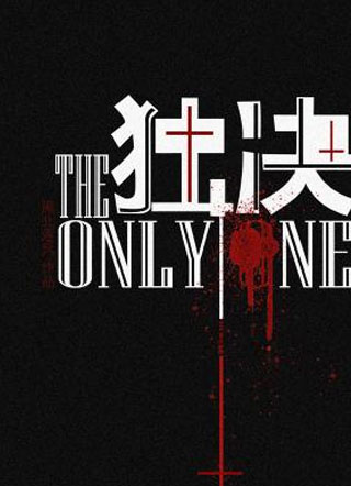 独决裴照雪小说