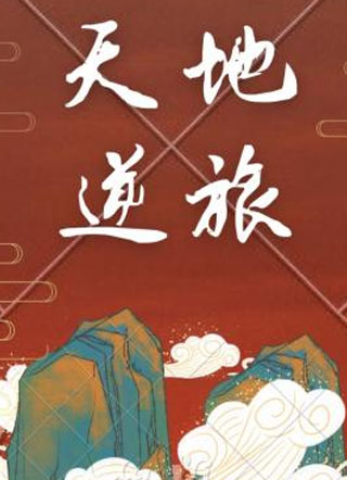 天地逆旅无念小说